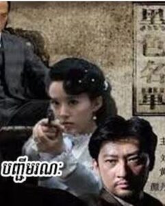 បញ្ជីមរណៈ (35 Eps) – Black Name List