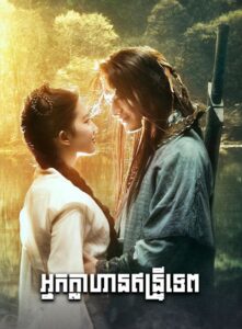 អ្នកក្លាហានឥន្ទ្រីទេព (41 Eps) – The Return of the Condor Heroes