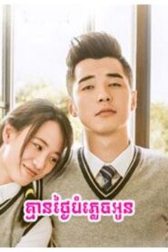 គ្មានថ្ងៃបំភ្លេចអូន (35 Eps) – Never Gone