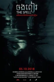 ចងពៀរ – The Spell