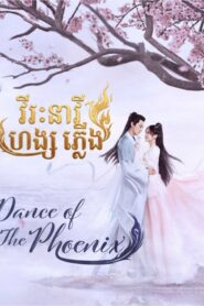 វីរៈនារីហង្សភ្លើង​(12 Eps)​ – Dance of the Phoenix