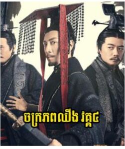 ចក្រភពឈីងវគ្គ៤ (78 Eps) – Qin Dynasty Epic