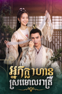 អ្នកក្លាហាស្រមោលរាត្រី (30 Eps) – Truth or Dare