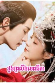 ដួងព្រលឹងទេពធីតា (24 Eps) – Believe in Love
