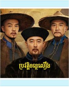 ប្រវត្តិទន្លេលឿង (40 Eps) – The Long River