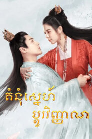 គំនុំស្នេហ៍ប្តូរវិញ្ញាណ ​(30 Eps) – The Trust