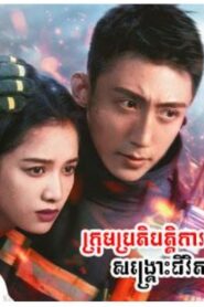 ក្រុមប្រតិបត្តិការសង្គ្រោះជីវិត (4០ Eps) – Bright Eyes in the Dark