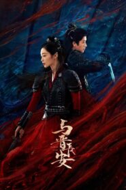 កំពូលមេទ័ពស្រីលើសមរភូមិ (45 Eps) – Fighting for Love