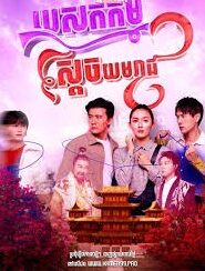 បេសកម្មស្តេចយមរាជ(20 Eps) – Perfectly Imperfect
