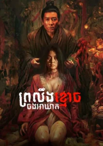 ព្រលឹងខ្មោចចងអាឃាត​ – Evil’s Return