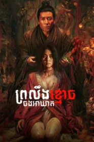 ព្រលឹងខ្មោចចងអាឃាត​ – Evil’s Return
