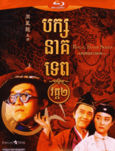 បក្សនាគទេព វគ្គ២ – Royal Tramp 2
