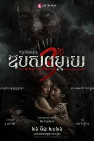 ឱបសពម្តាយ​​ – The Night Mother Returns Home