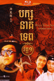 បក្សនាគទេពវគ្គ១ – Royal Tramp I