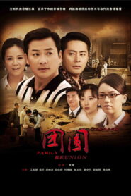 ទឹកចិត្តប្រុស (20Eps) – Family Reunion