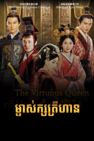 ម្ចាស់ក្សត្រីហាន (48Eps) – The Virtuous Queen of Han