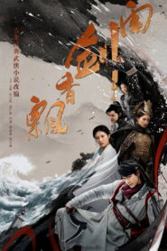 ព្យុះដាវទឹកភ្លៀង (54Eps) – The Lost Swordship