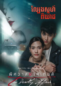 The Deadly Affair