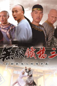ព្យុះលោហិតកណ្តាប់ដៃដែក (53Eps) – Invincible Tie Qiaosan