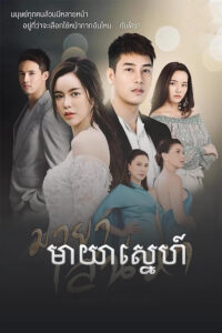 មាយាស្នេហ៍ – Illusion of Love