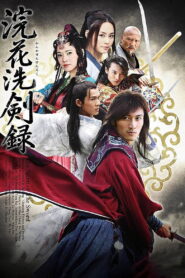 ក្បាច់ដាវផ្កាស្នេហ៍ (80Eps) – The Spirit Of The Sword