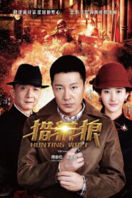 តាមប្រមាញ់ចចក (67Eps) – 猎豺狼