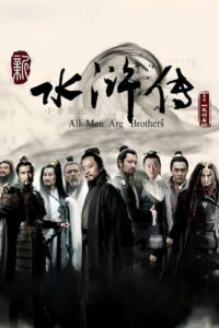 បងប្អូនអ្នកក្លាហាន (86Eps) – All Men Are Brothers