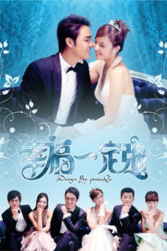 សុភមង្គលពេញបេះដូង – Happy & Love Forever