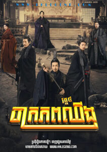 ចក្រភពឈីងវគ្គ៤ -The Qin Empire IV